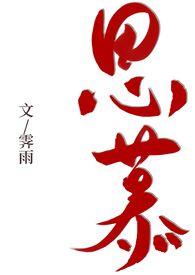 思慕1v1霁雨完结了吗