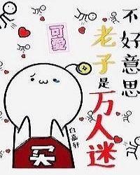 我是万人迷快穿