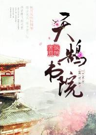 天鹄书院全文阅读免费