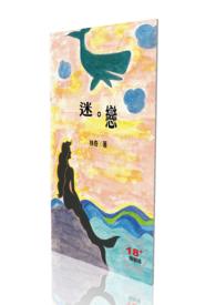 迷恋她全文免费阅读
