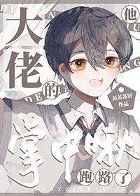 大佬的掌中啾他跑路啦!by苏苏苏语