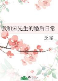 我与先生的婚后日常宋清