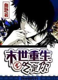 末世重生之吃定你by佘琊进阶