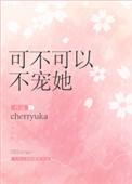 可不可以不宠我