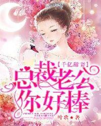 千亿甜妻总裁老公你好棒 叶歌