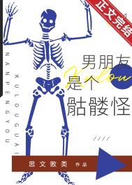 女主男友变成骷髅mv