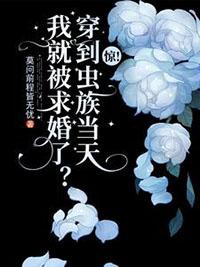 惊!穿到虫族当天我就被求婚了?(渡你一世无忧)