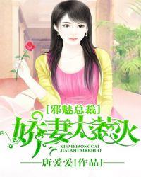 邪魅总裁娇妻太惹火漫画