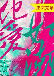 爱如潮水+他歌词