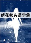 绣花枕头意思是什么