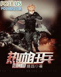 热血狂兵俏总裁作者是谁