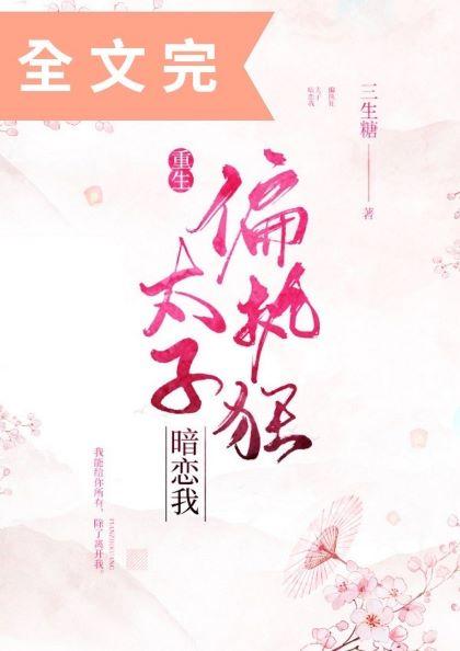 偏执狂太子暗恋我重生三生糖