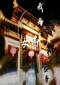 我与女帝的那些事abogl