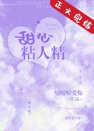 甜心粘人精全文免费阅读正版最新章