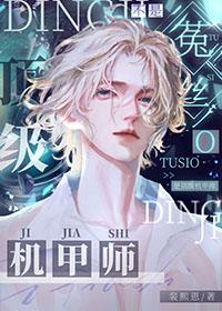 不是菟丝o是顶级机甲师免费阅读