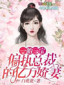 一胎三宝总裁宠上瘾