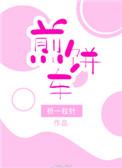 煎饼车全文免费阅读全文