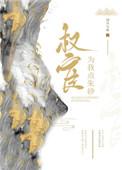 权臣为我点朱砂