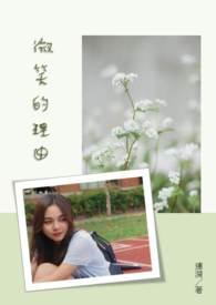 微笑的理由散文