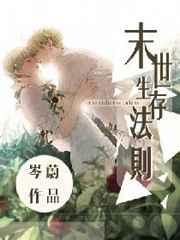 末世生存法则漫画下拉六