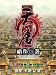 天唐锦绣笔趣阁无弹窗