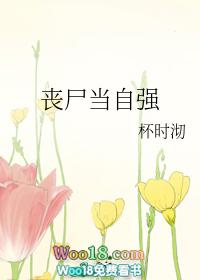 丧尸当自强杯时沏