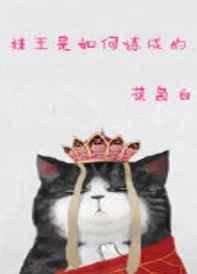 挂王是如何练成的在线观看