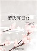 萧氏有贵女书