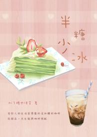 半糖少冰英语