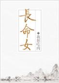 长命女TXT