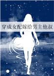 穿越成女配嫁给他叔