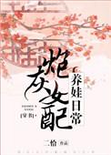 首辅娇妻带球跑 推荐理由