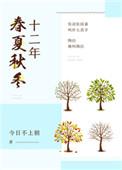 十二年春夏秋冬类似