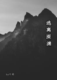 逃离深渊叶雨无删减在线看