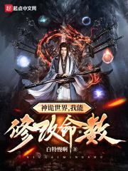 我能修改命数笔趣阁顶点
