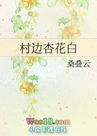 村边杏花白gl全文免费最新章节更新