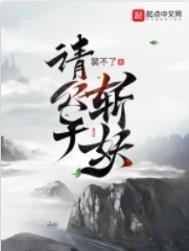 请公子斩妖全文免费阅读