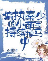 偏执厉少的小萌妻