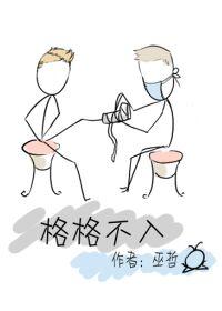 格格不入第几章在一起?