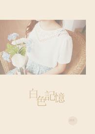 白色记忆全结局