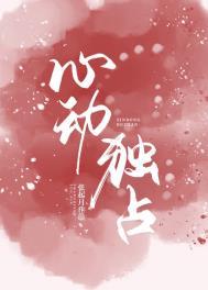 独唯你心动
