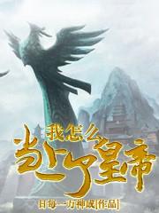 我怎么当上了皇帝好看吗
