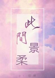 此间景柔在寒大结局是什么