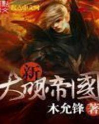 混在美洲的新大明帝国