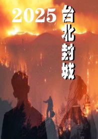 2025台北封城gl