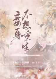 妾身不想重生番外篇最新章节最新内容