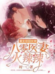 重生八零医师学霸女神
