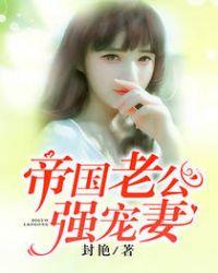 帝国总裁的宠妻