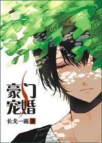 豪门宠婚冷血总裁轻点撩 呆萌小菠萝