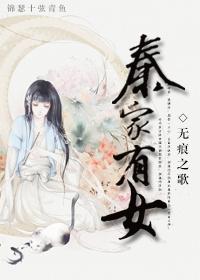 秦家有女初长成老秦菲菲